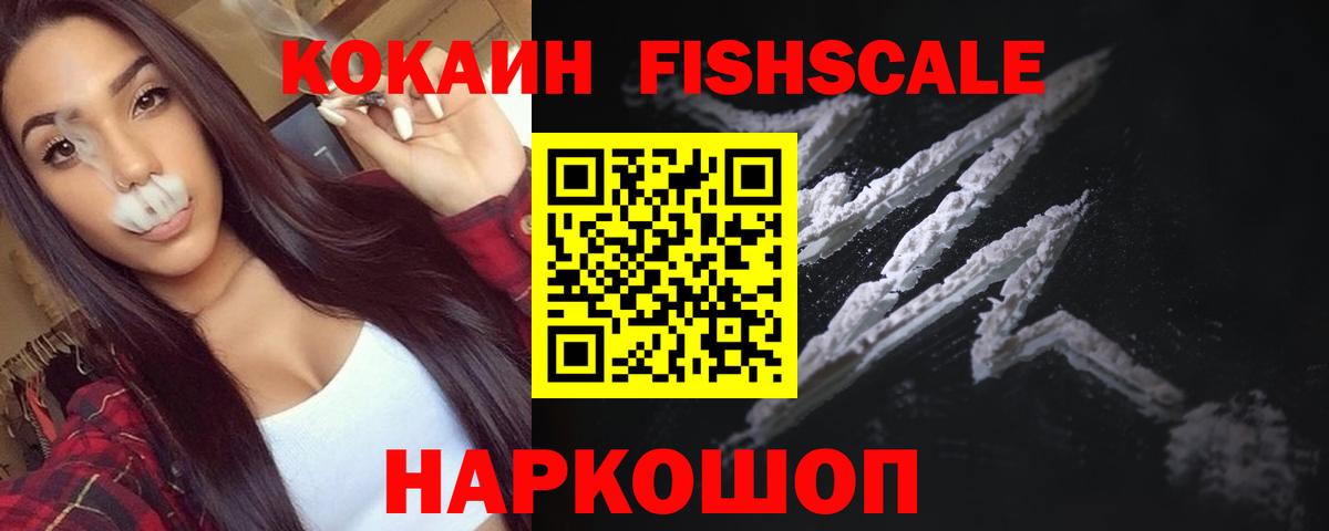 Cocaine Fish Scale  COCAIN  Cocaine Fish Scale  продажа наркотиков  Вход с VPN  Ульяновск 