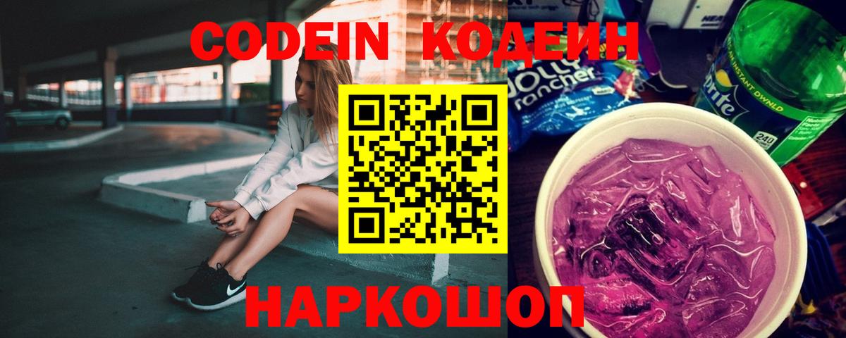Кодеиновый сироп Lean напиток Lean (лин)  Вход с VPN  Codein Purple Drank  Ульяновск 